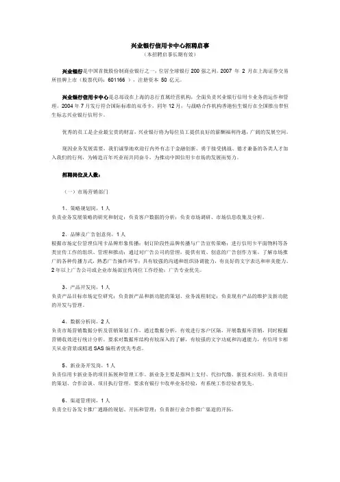 兴业银行信用卡中心招聘启事.doc