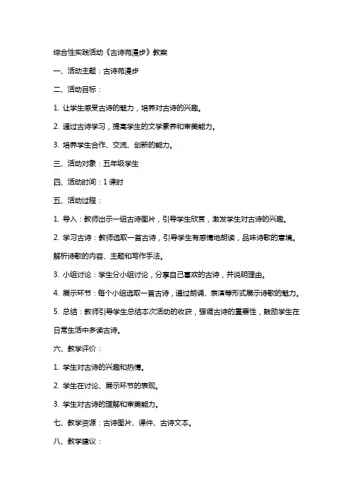 综合性实践活动《古诗苑漫步》教案