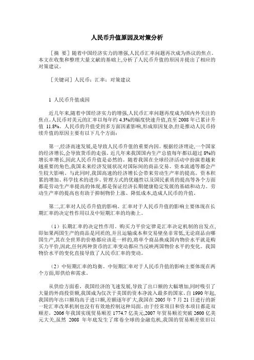 人民币升值原因及对策分析