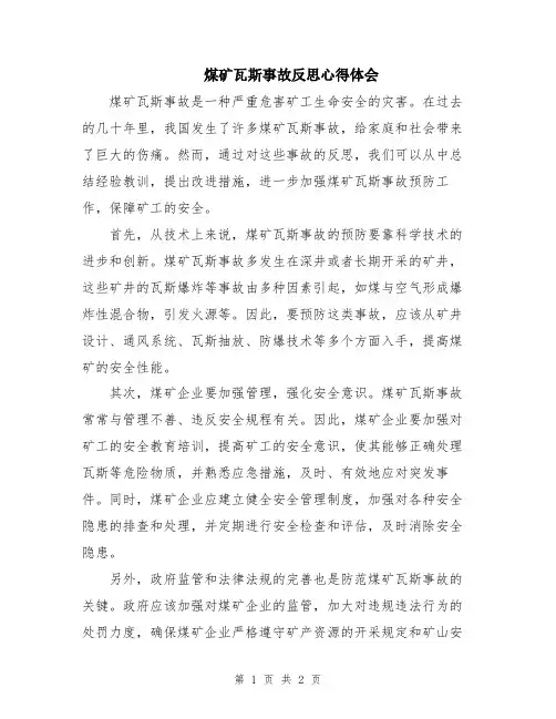 煤矿瓦斯事故反思心得体会