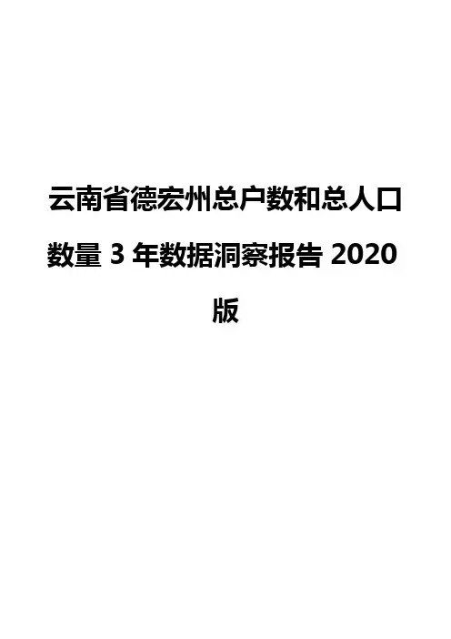 云南省德宏州总户数和总人口数量3年数据洞察报告2020版