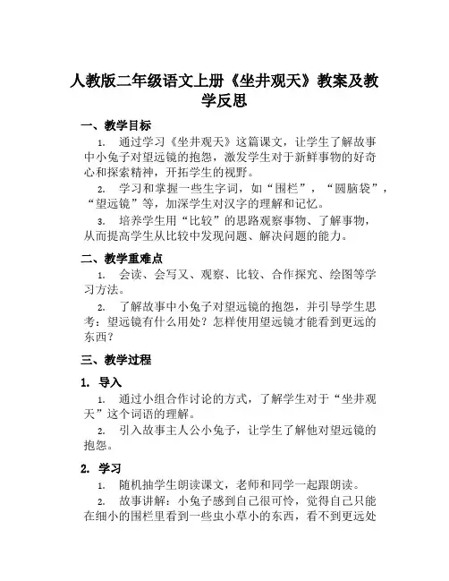 人教版二年级语文上册《坐井观天》教案及教学反思