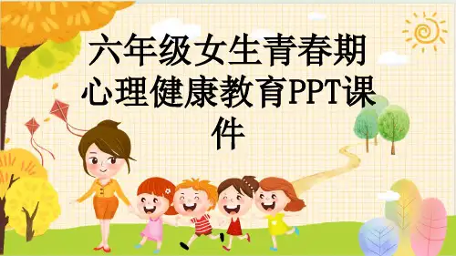 六年级女生青春期心理健康教育PPT课件