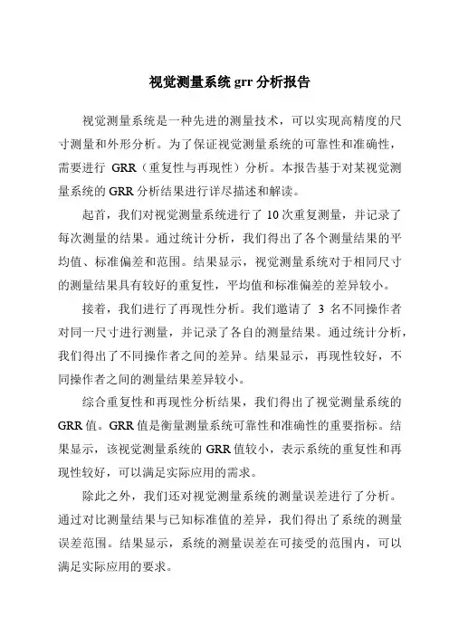 视觉测量系统grr分析报告