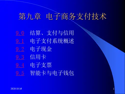 电子商务支付技术的应用