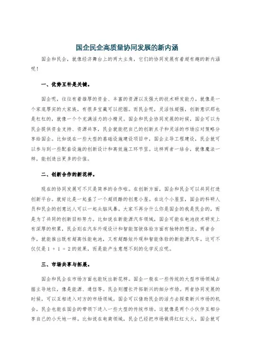 国企民企高质量协同发展的新内涵