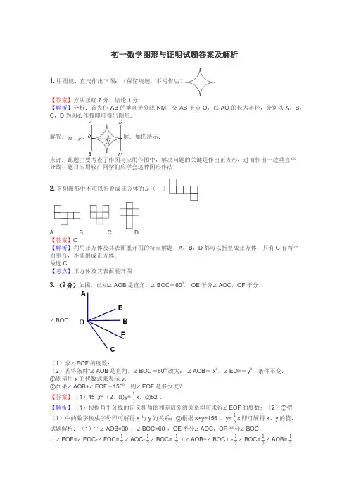 初一数学图形与证明试题答案及解析
