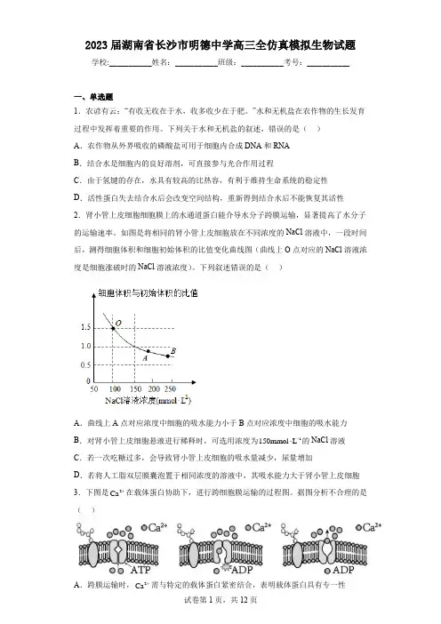 2023届湖南省长沙市明德中学高三全仿真模拟生物试题(含答案)