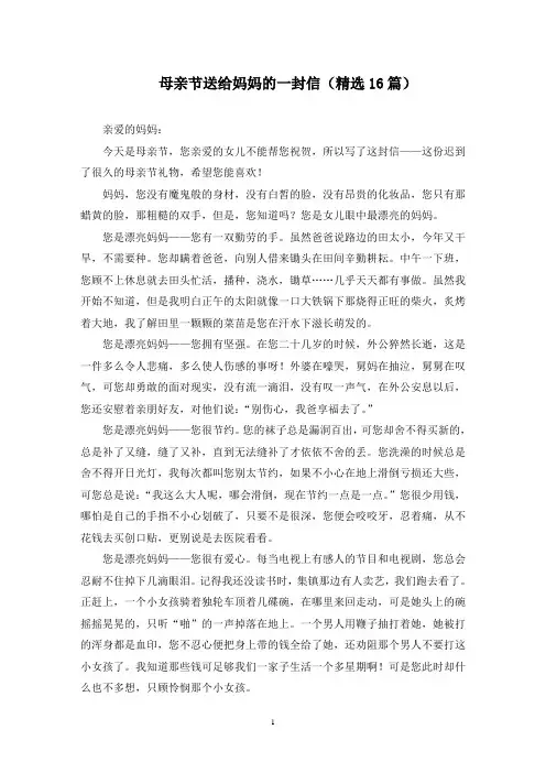 最新母亲节送给妈妈的一封信(精选16篇)