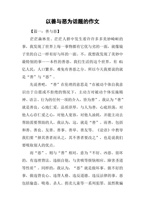 以善与恶为话题的作文