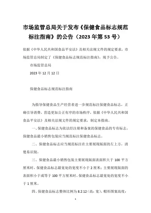 市场监管总局关于发布《保健食品标志规范标注指南》的公告(2023年第53号)