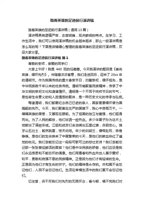 踏着英雄的足迹前行演讲稿