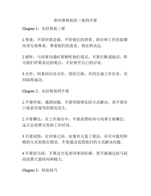 和同事相处的三要四不要