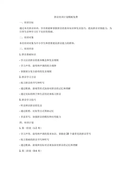 拼音培训计划模板免费