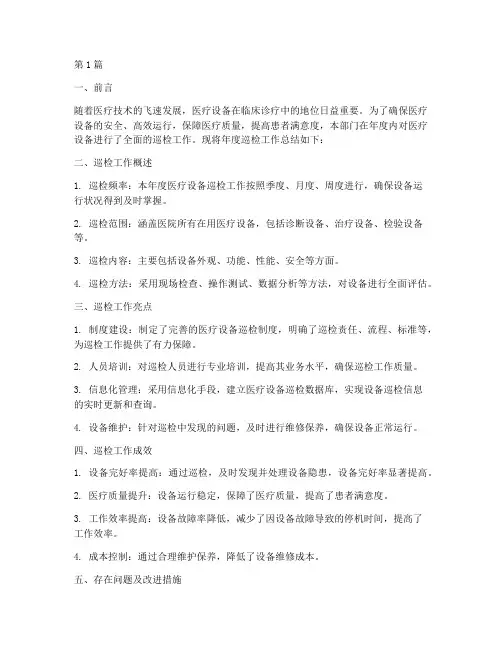医疗设备巡检年度总结(3篇)
