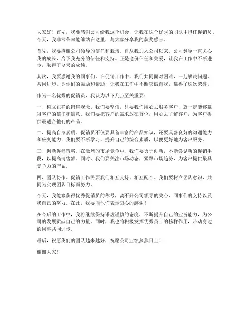 优秀促销员获奖发言稿范文