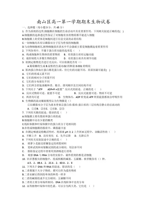 南山区高一第一学期期末生物试卷7