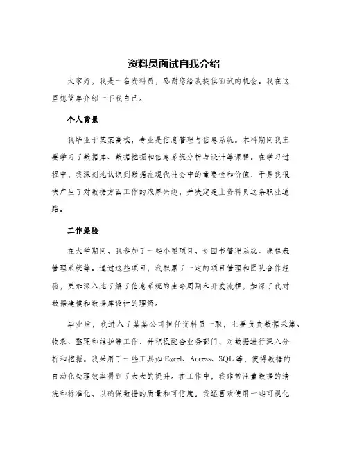 资料员面试自我介绍