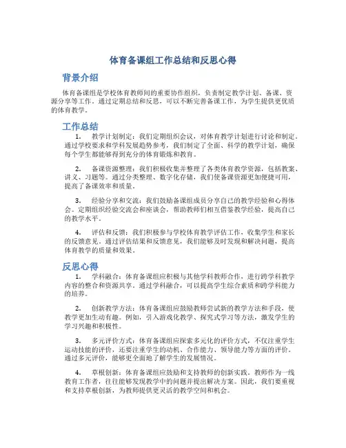体育备课组工作总结和反思心得
