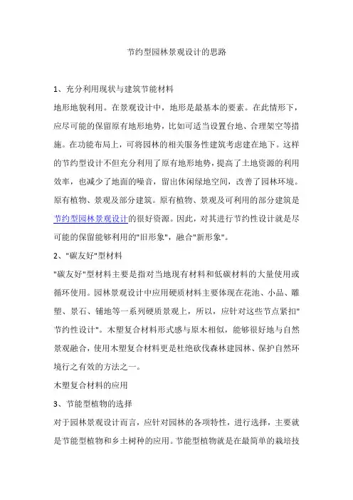 节约型园林景观设计的思路