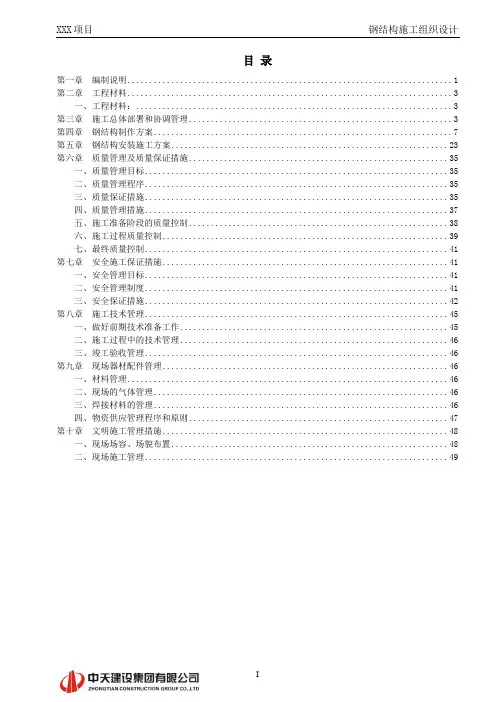 钢结构施工组织设计11.25