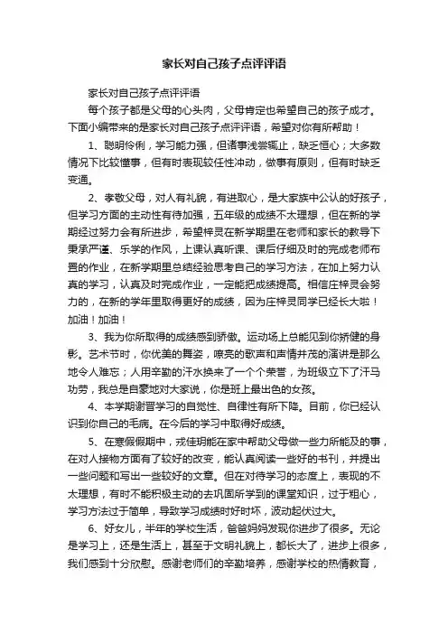 家长对自己孩子点评评语