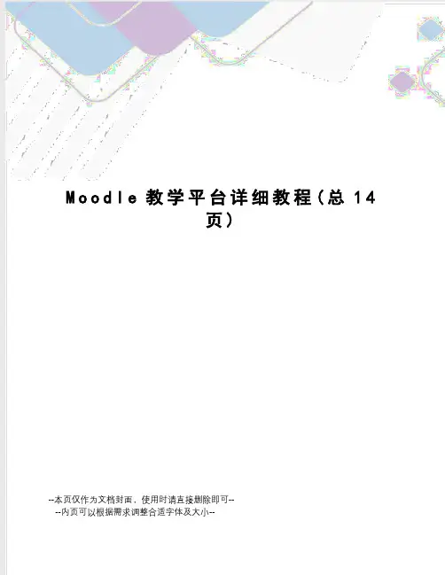 Moodle教学平台详细教程