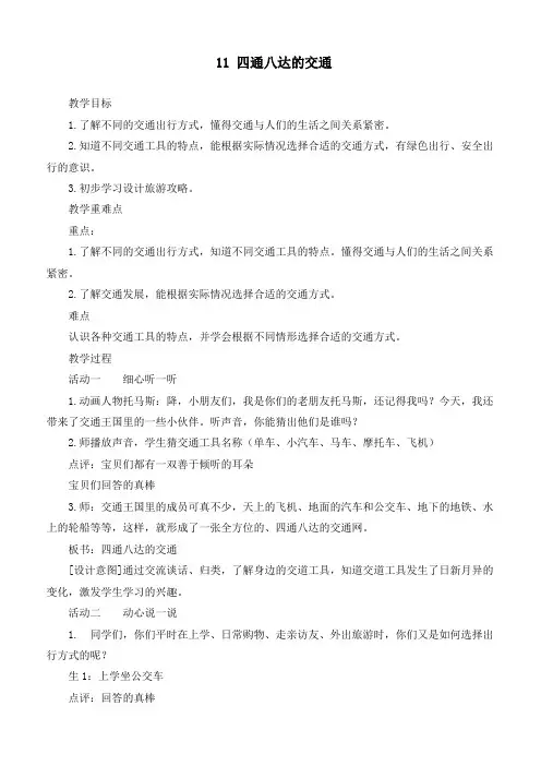 最新统编部编版道德与法治三年级下册《.四通八达的交通》优质教案