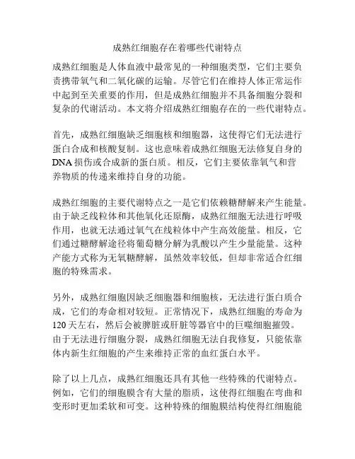 成熟红细胞存在着哪些代谢特点