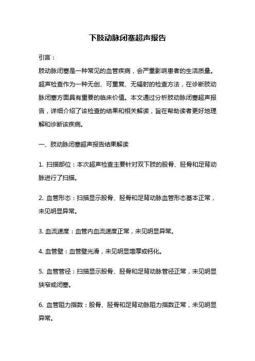 下肢动脉闭塞超声报告