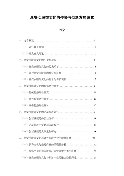 惠安女服饰文化的传播与创新发展研究