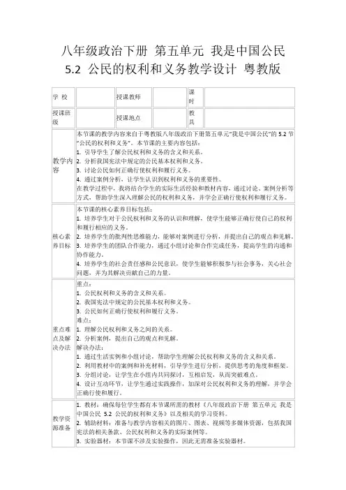 八年级政治下册第五单元我是中国公民5.2公民的权利和义务教学设计粤教版