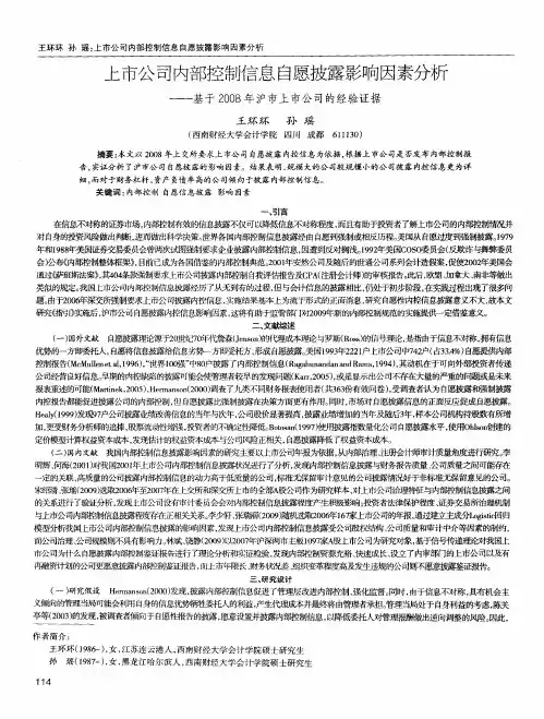 上市公司内部控制信息自愿披露影响因素分析——基于2008年沪市上市公司的经验证据