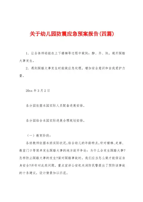 关于幼儿园防震应急预案报告(四篇)
