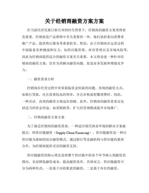 关于经销商融资方案方案