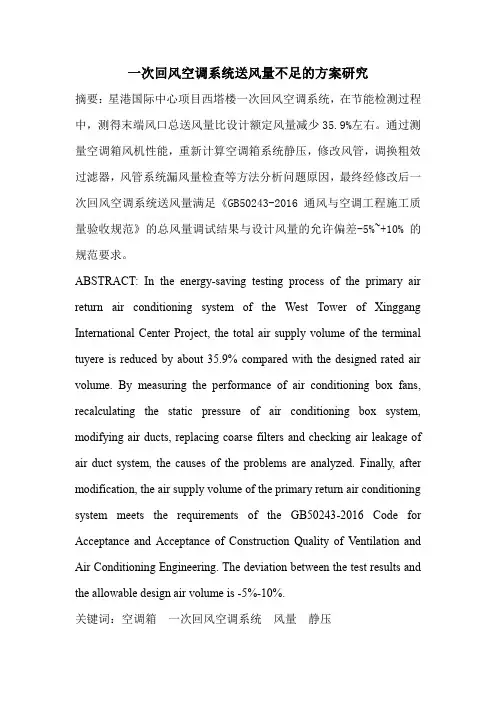 一次回风空调系统送风量不足的方案研究