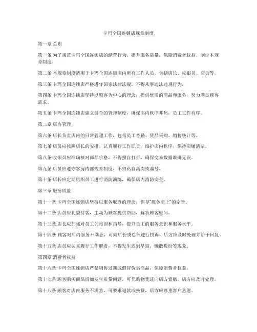 卡玛全国连锁店规章制度