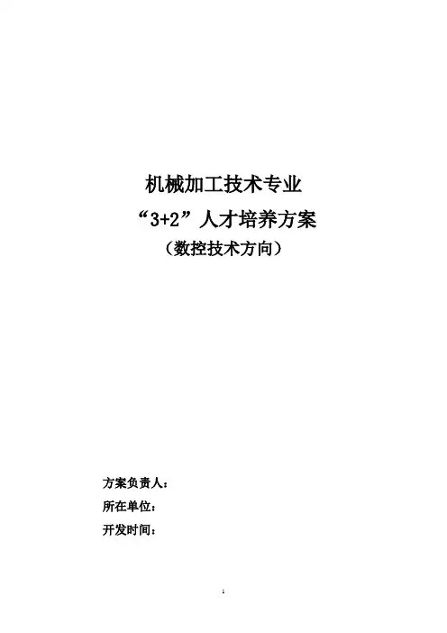 机械加工技术专业“3+2”人才培养方案