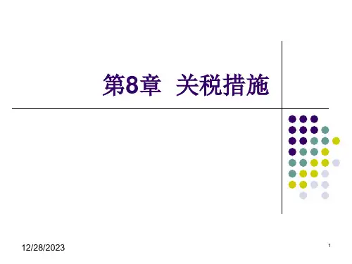 关税措施优秀课件