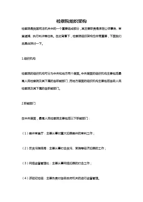 检察院组织架构