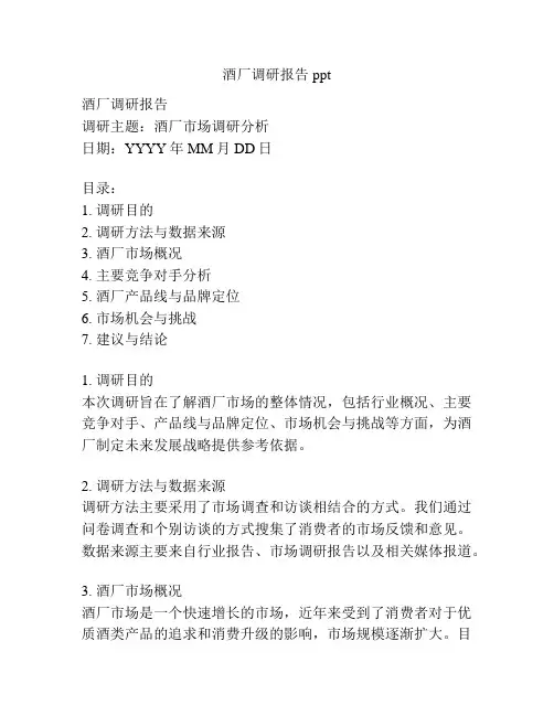 酒厂调研报告ppt