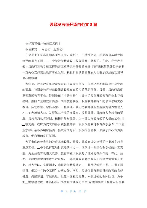 领导发言稿开场白范文8篇