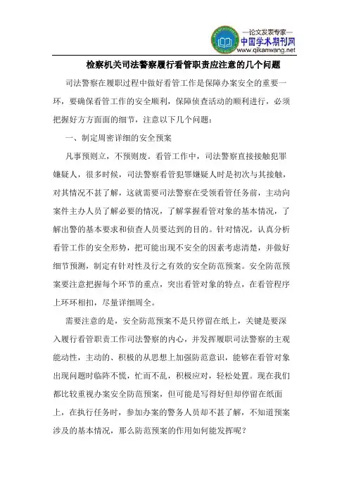 检察机关司法警察履行看管职责应注意的几个问题