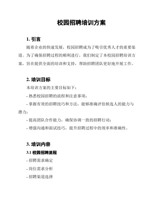 校园招聘培训方案