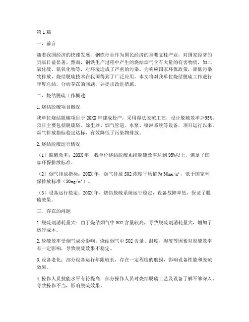 关于烧结脱硫年度总结(3篇)