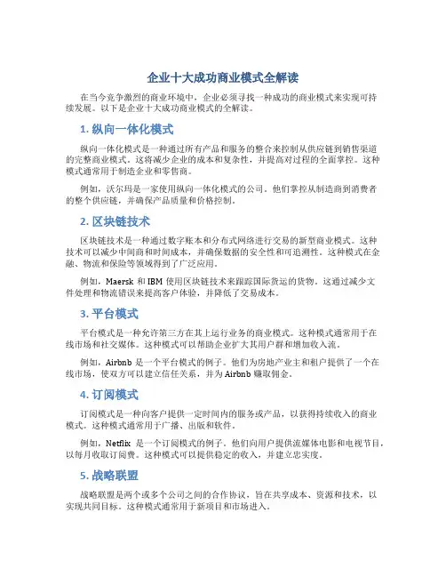 企业十大成功商业模式全解读
