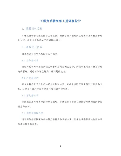 工程力学教程第Ⅰ册课程设计