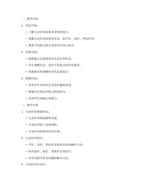 毛衣针织衫教学设计方案