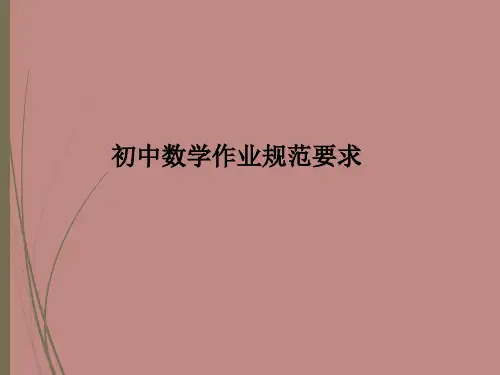初中数学作业规范要求