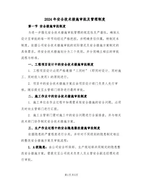 2024年安全技术措施审批及管理制度（二篇）